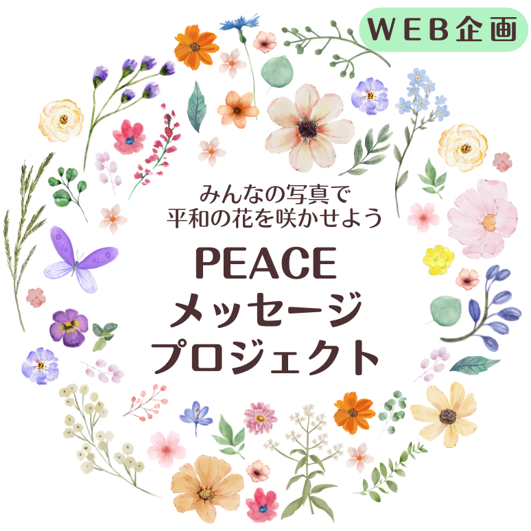 県央３　PEACE メッセージ プロジェクトのコピー